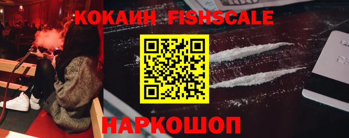 КОКАИН FishScale Касимов